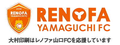 大村印刷はRENOFA山口を応援しています