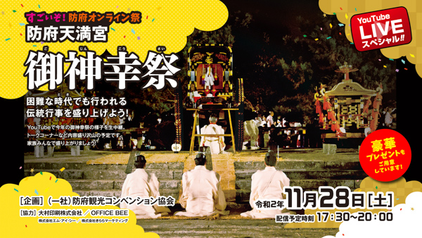 令和2年11月28日 防府天満宮御神幸祭