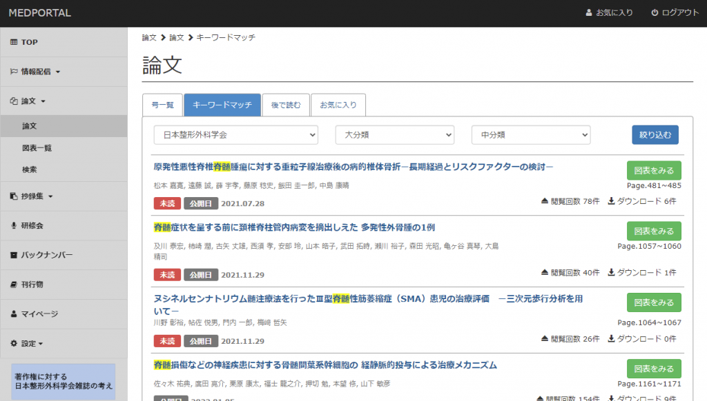 MEPORTAL画面イメージ（論文検索）