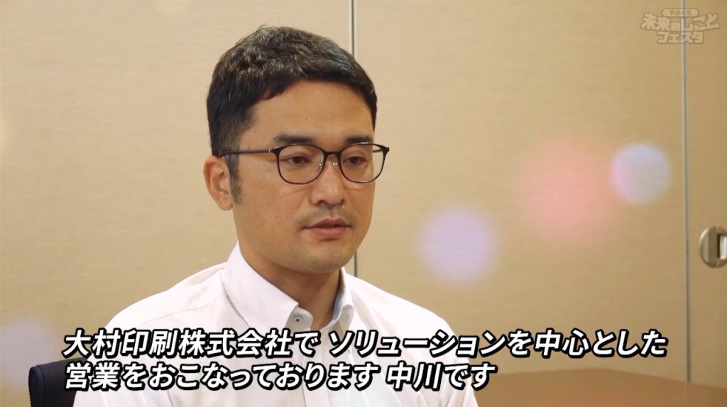 大村印刷株式会社でソリューションを中心とした営業を行っております中川です