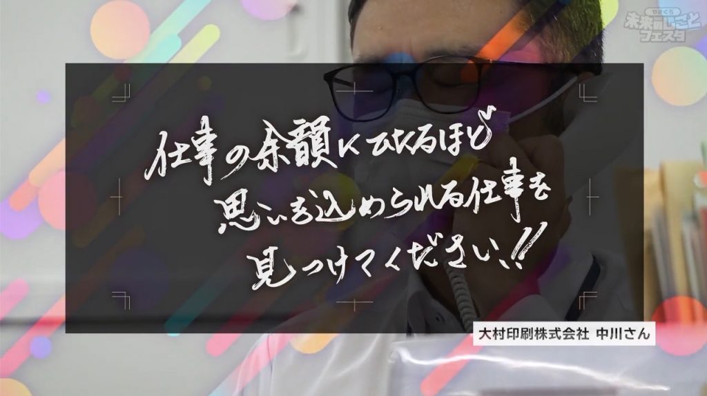 仕事の余韻に浸るほど思いを込められる仕事を見つけてください!!大村印刷株式会社中川さん