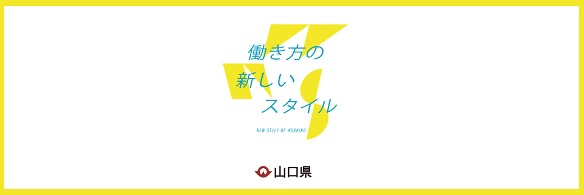 働き方の新しいスタイル　山口県