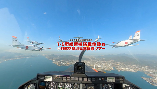 海上自衛隊小月航空基地 T-5型練習機搭乗体験&小月航空基地見学体験ツアー