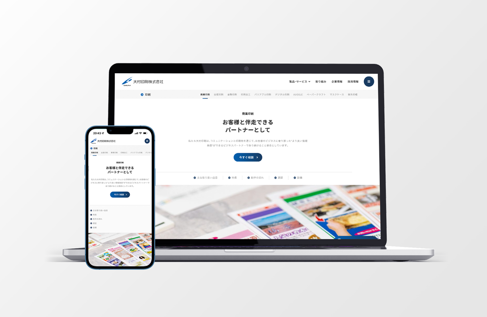 大村印刷新ウェブサイト