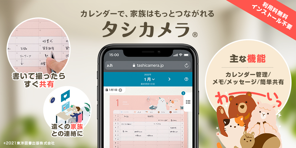 カレンダーで、家族はもっとつながれる　タシカメラ　利用料無料・インストール不要