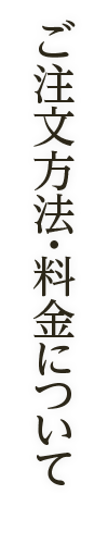 ご注文方法・料金について