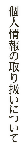 個人情報の取り扱いについて