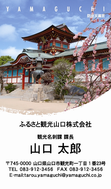 山口ふるさと観光名刺 山口県の観光地や名所を 名刺で伝えてみませんか