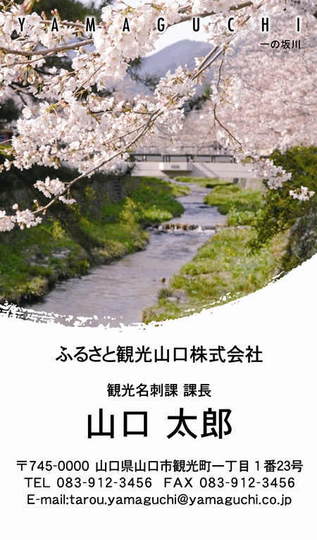 山口ふるさと観光名刺 山口県の観光地や名所を 名刺で伝えてみませんか