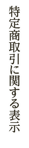 特定商取引に関する表示